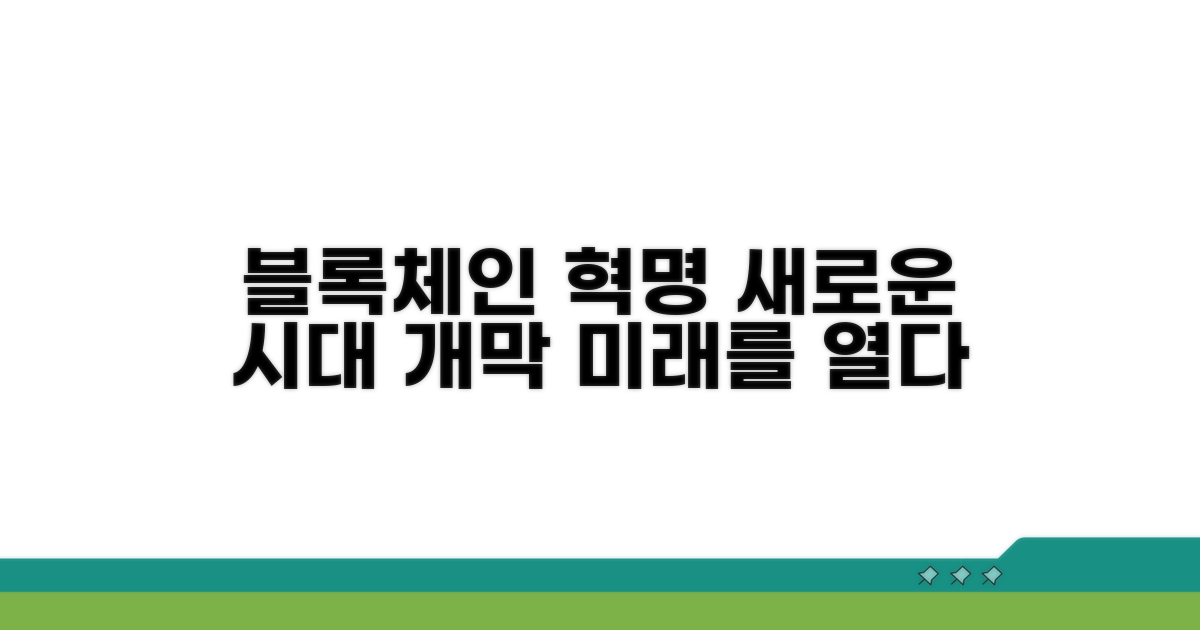 블록체인, 새로운 시대를 열다