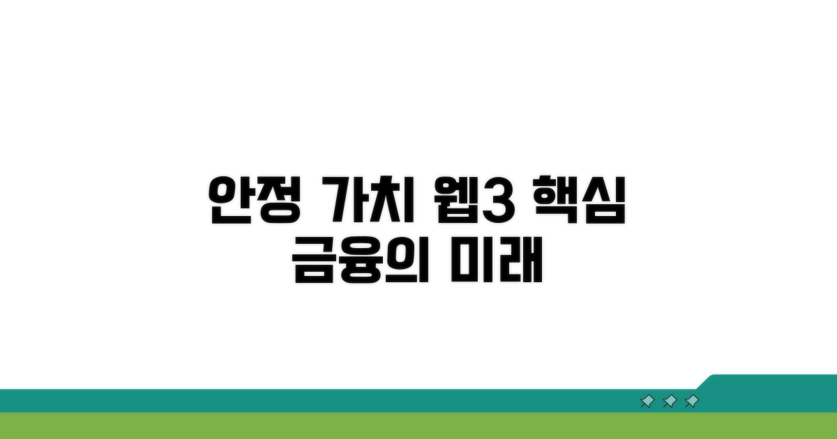 안정적인 가치, 웹3 금융의 핵심