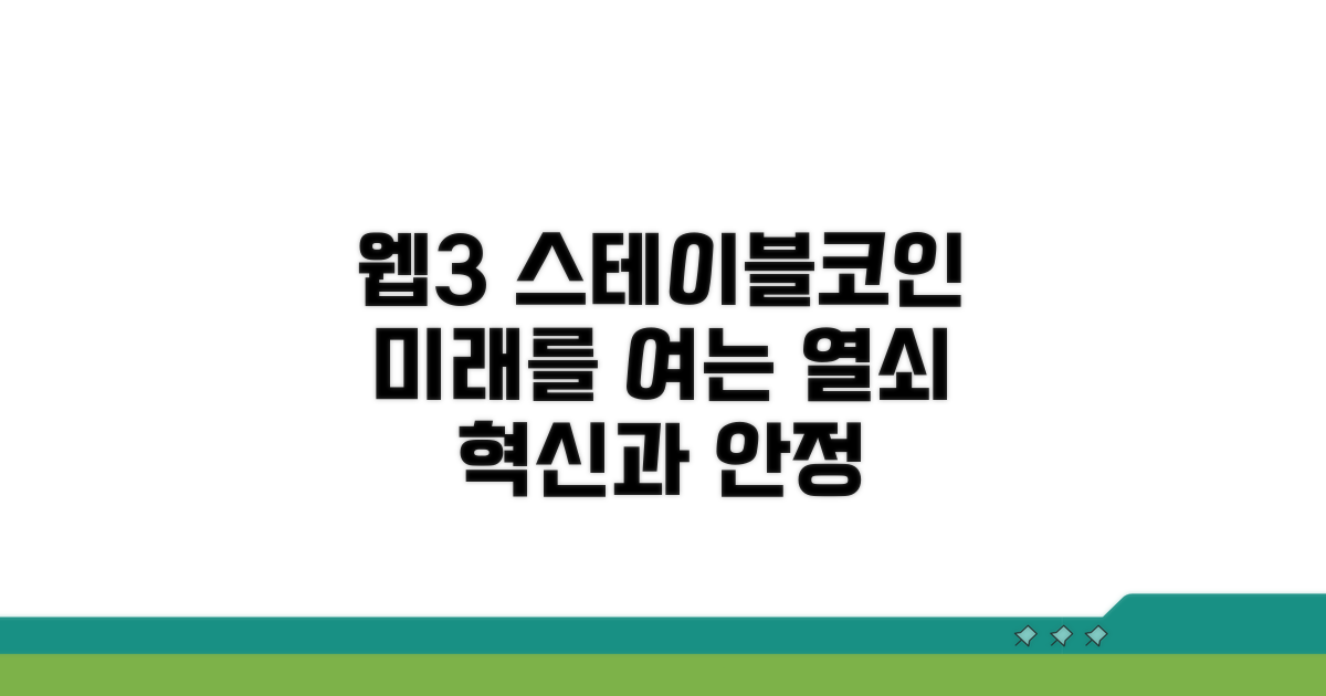 웹3 스테이블코인, 미래를 열다