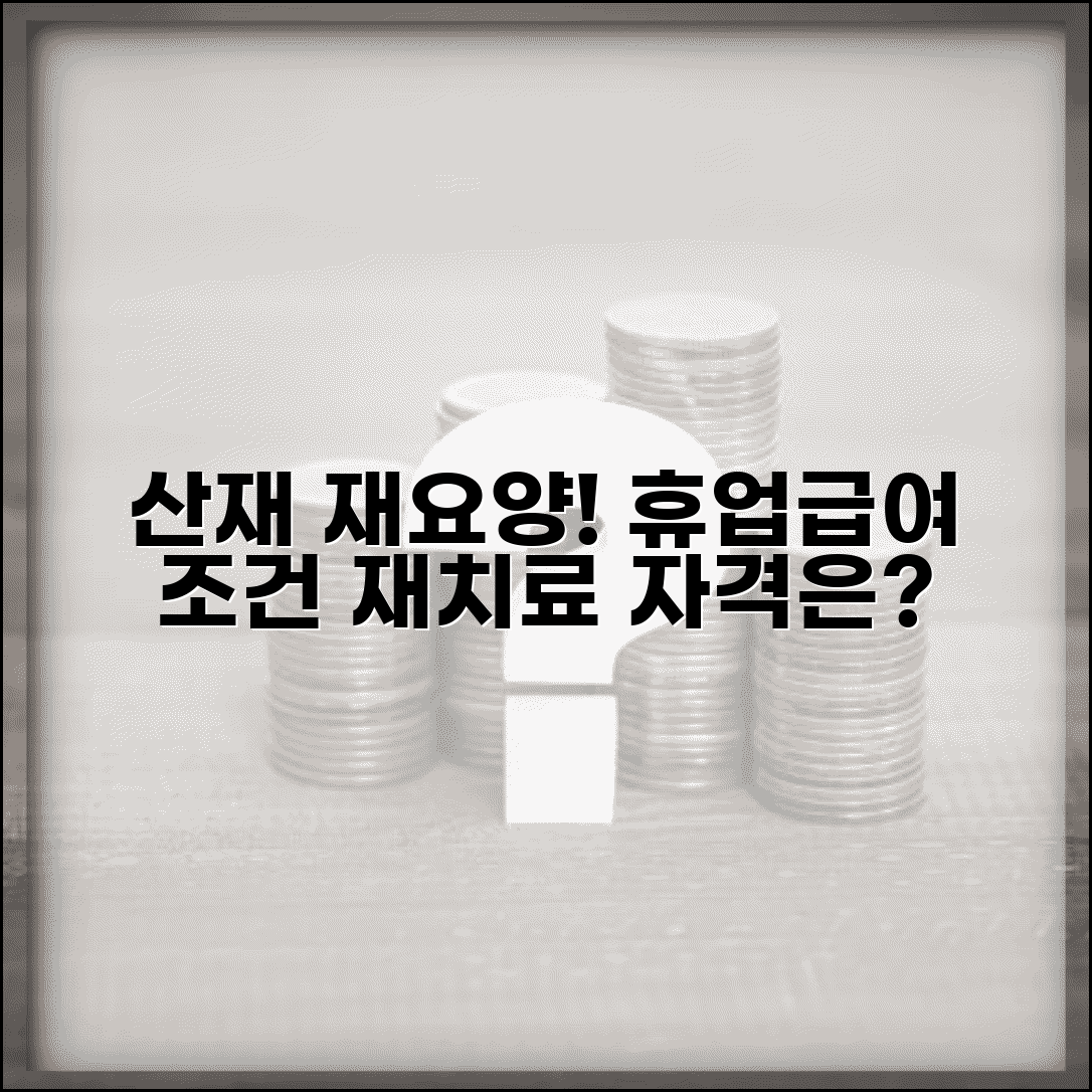 산재 재요양 휴업급여 조건 | 재치료 필요 시 휴업급여 신청 자격