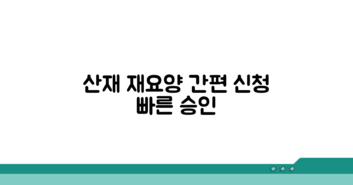 산재 재요양 절차 간소화