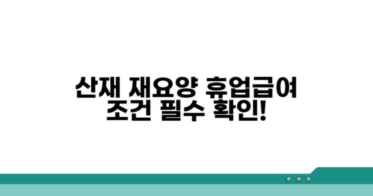 산재 재요양 휴업급여 조건