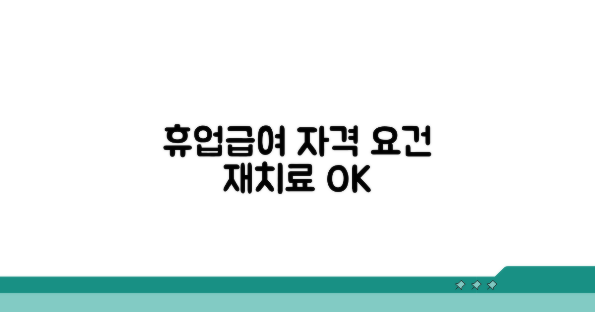 재치료 필요 휴업급여 신청 자격