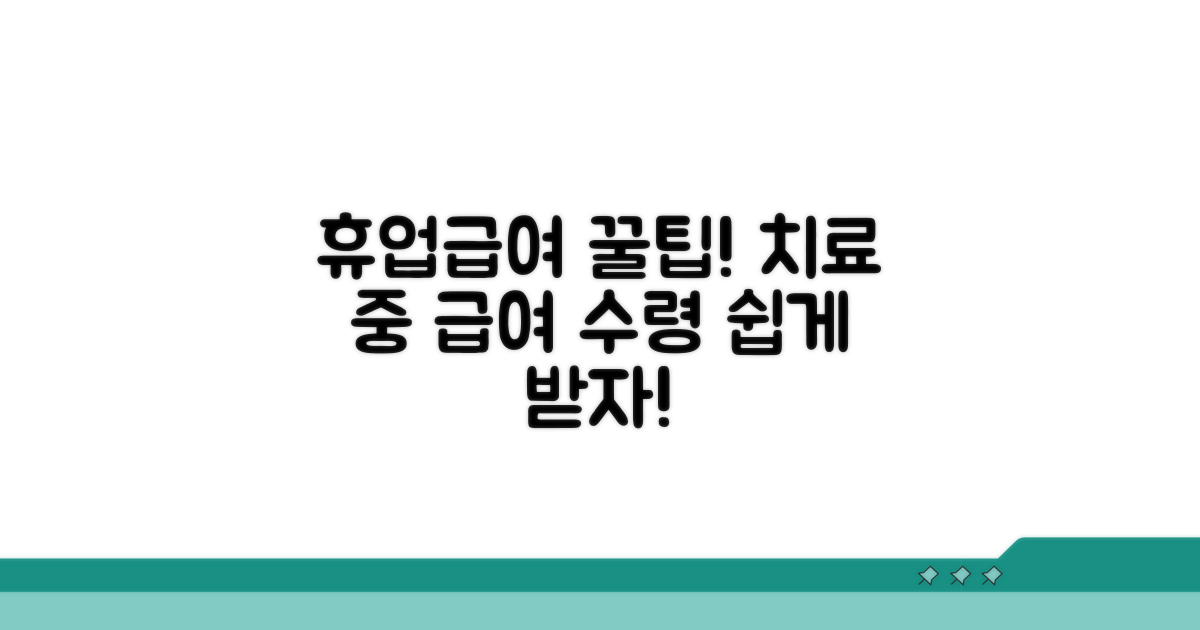 치료 기간 휴업급여 수령 방법