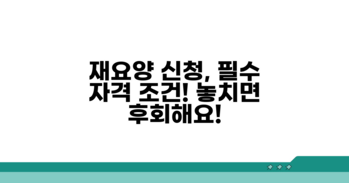 재요양 신청 자격 조건 확인