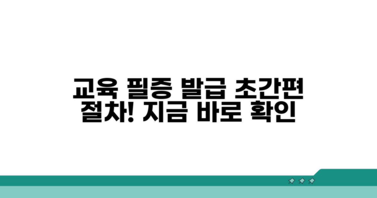 교육 필증 발급 간편 절차