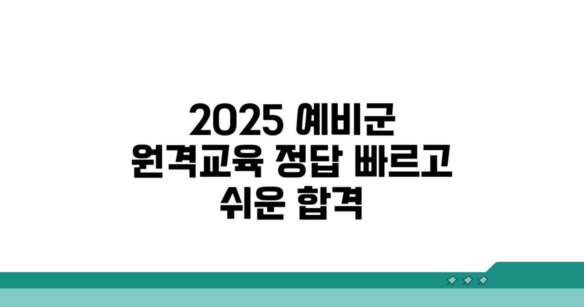 2025년 예비군 원격교육 정답