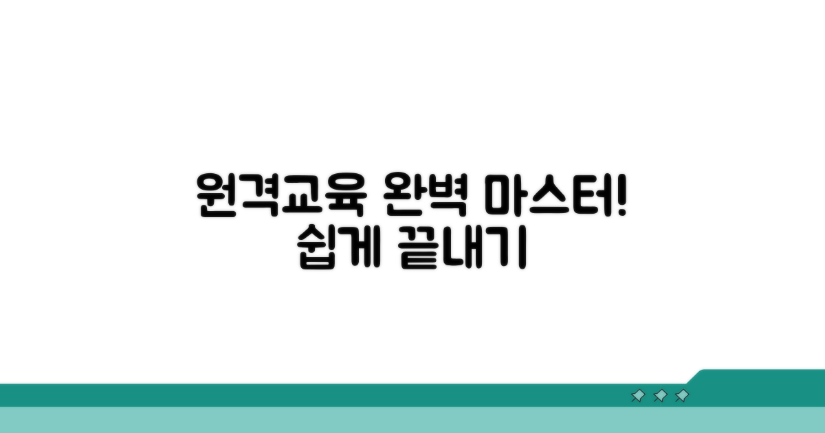 원격교육 이수 방법 총정리
