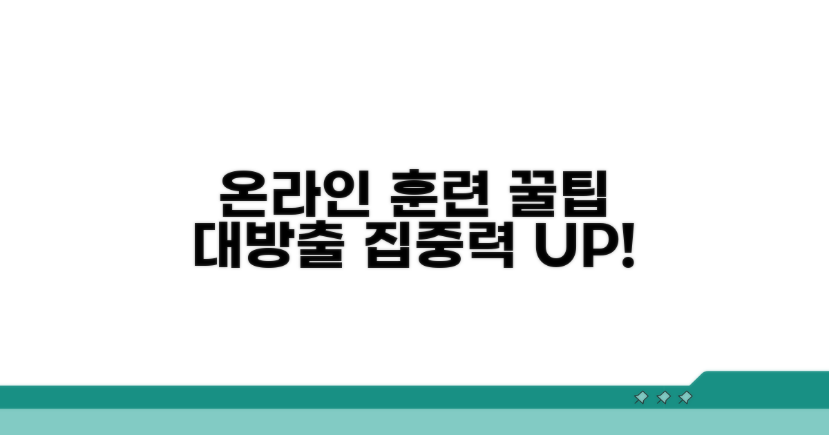 온라인 훈련 꿀팁 모음