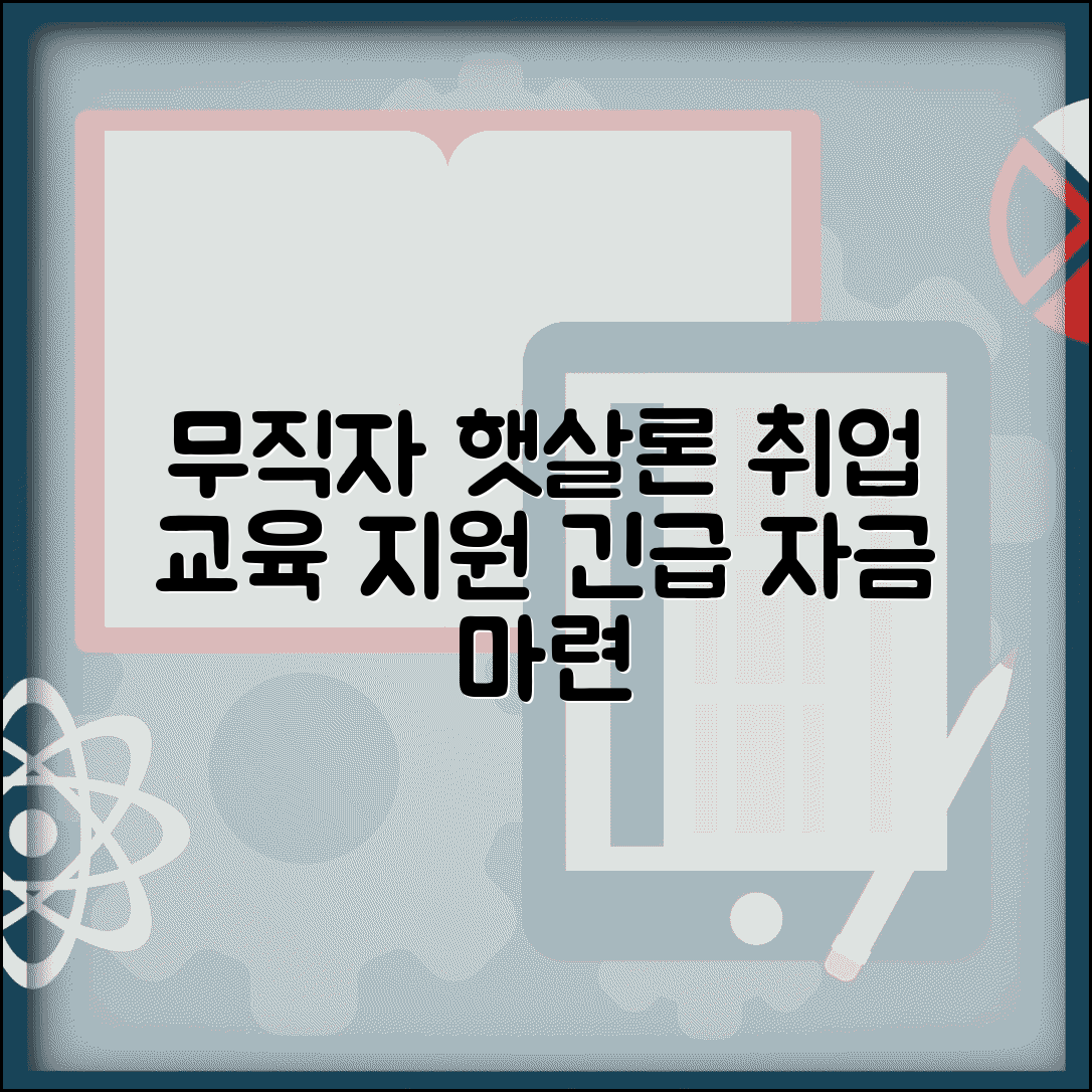 무직자 햇살론 지원 및 취업 교육 안내