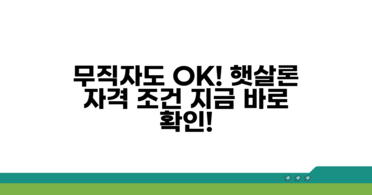 무직자 햇살론 자격조건 확인