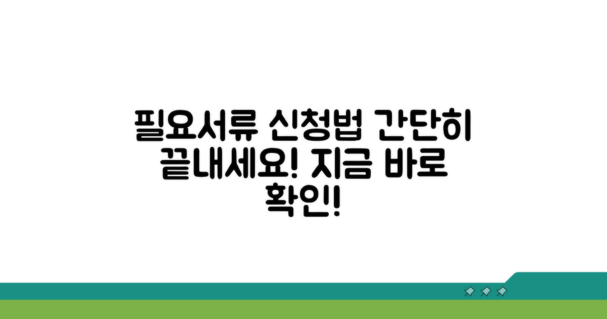 신청 절차와 필요 서류