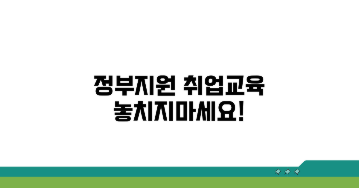 정부지원 취업 교육 과정 안내