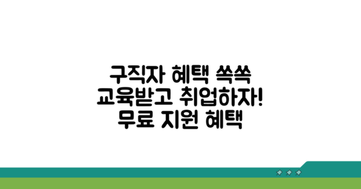 구직자 대상 교육 혜택 정보