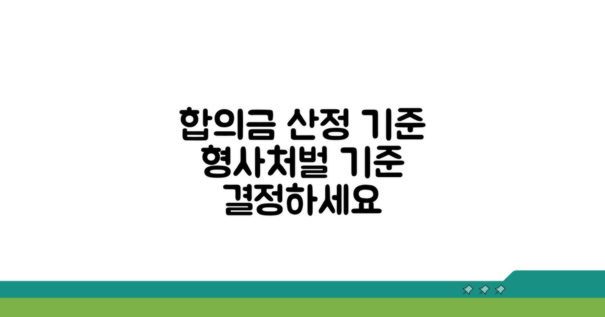 형사처벌 합의금 산정 기준