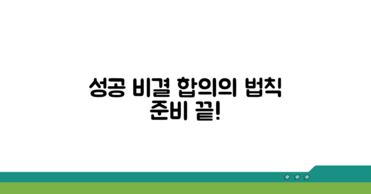 성공적인 합의를 위한 준비