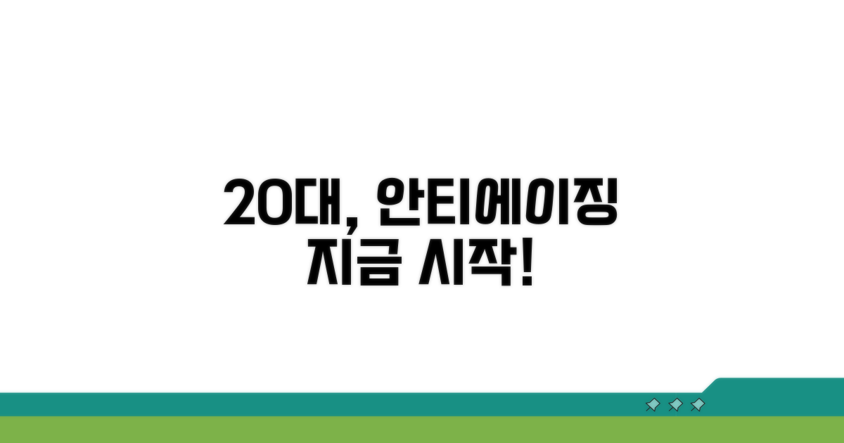 20대 안티에이징 시작 시점