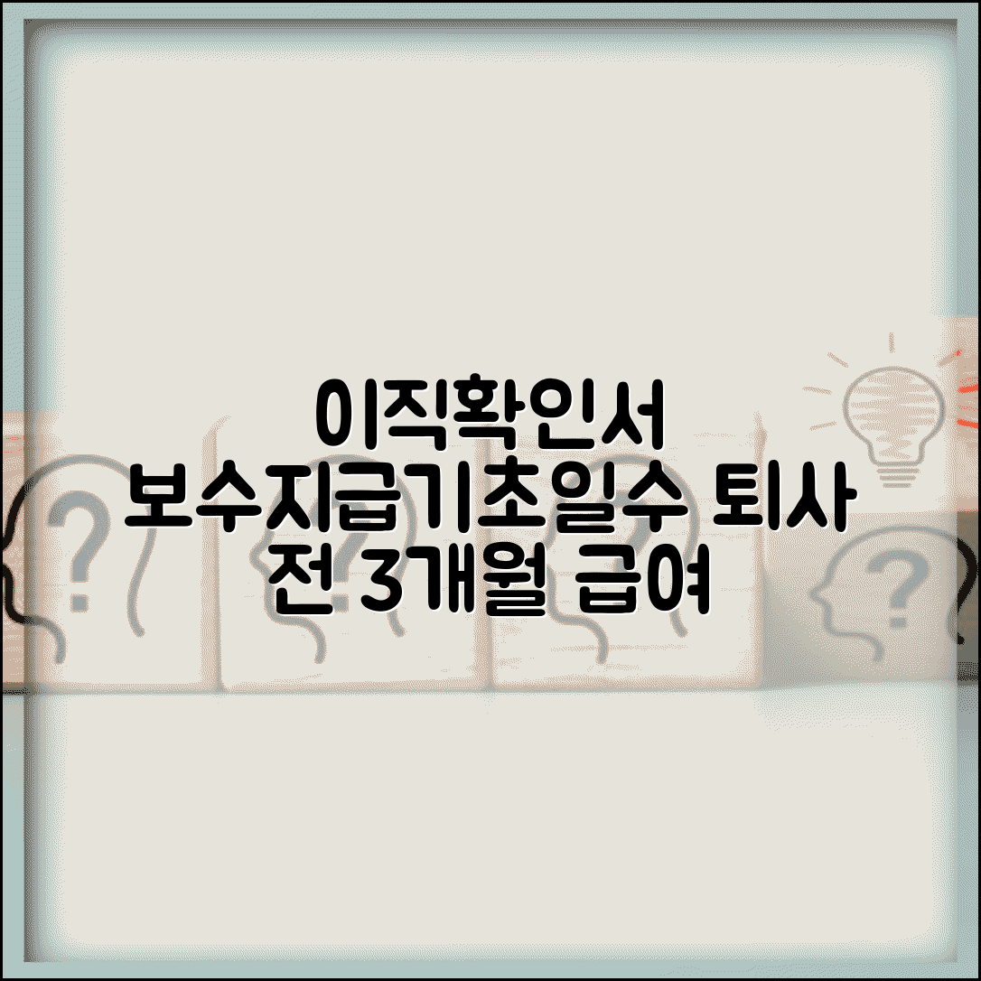 이직확인서 보수지급기초일수 | 퇴사 전 3개월 급여 | 실업급여 계산 기초자료 | 정확한 급여 기재 방법