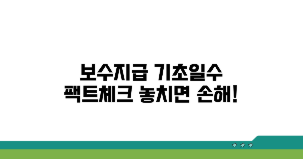 보수지급기초일수 관련 확인사항