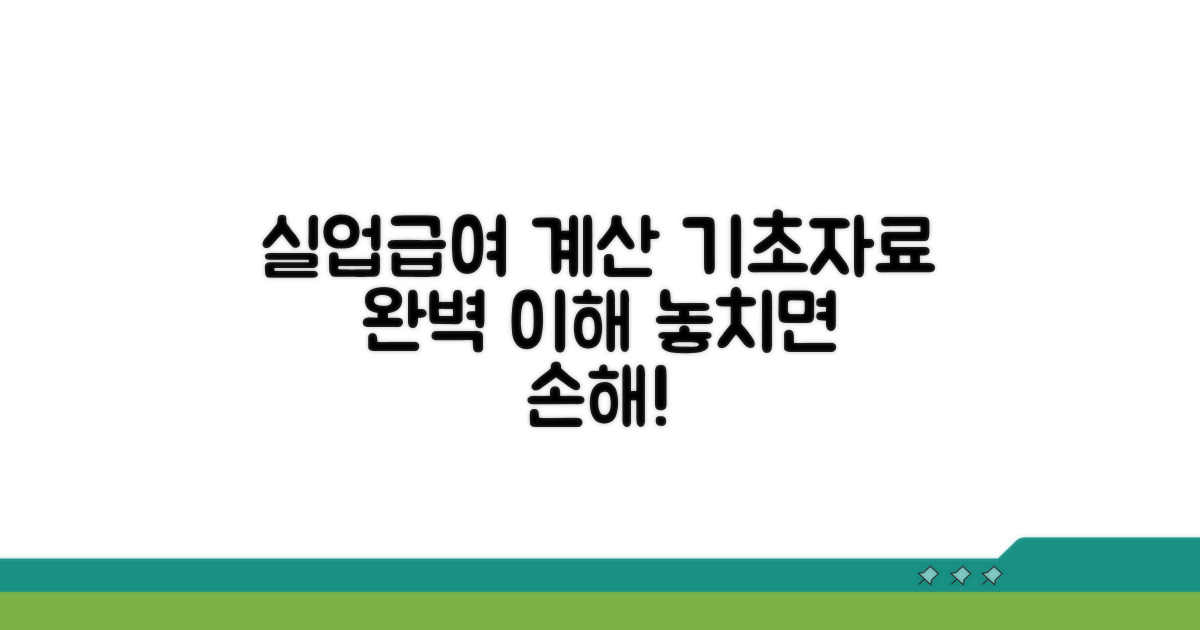 실업급여 계산 기초자료 이해