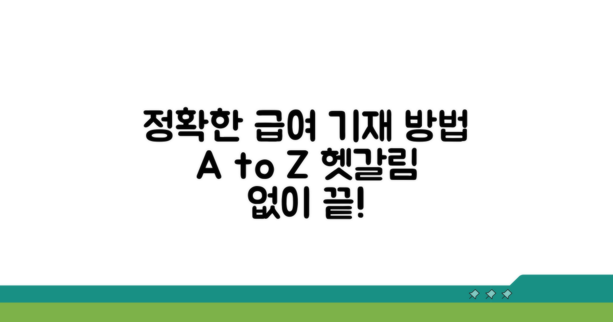 정확한 급여 기재 방법