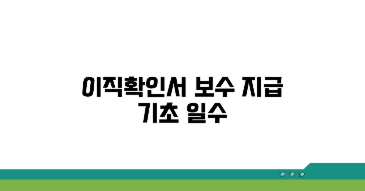 이직확인서 보수지급기초일수
