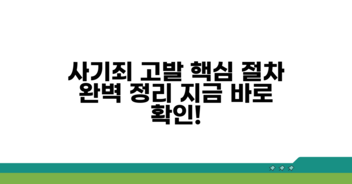 사기죄 고발 핵심 절차