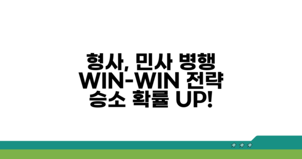 형사 민사 병행 시 장점