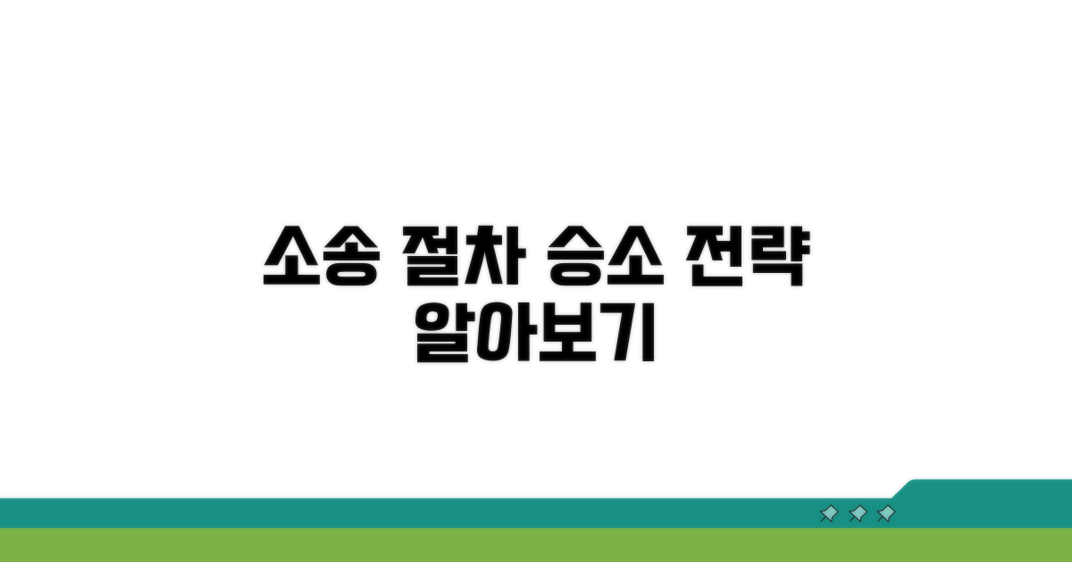 민사소송 절차와 승소 가능성