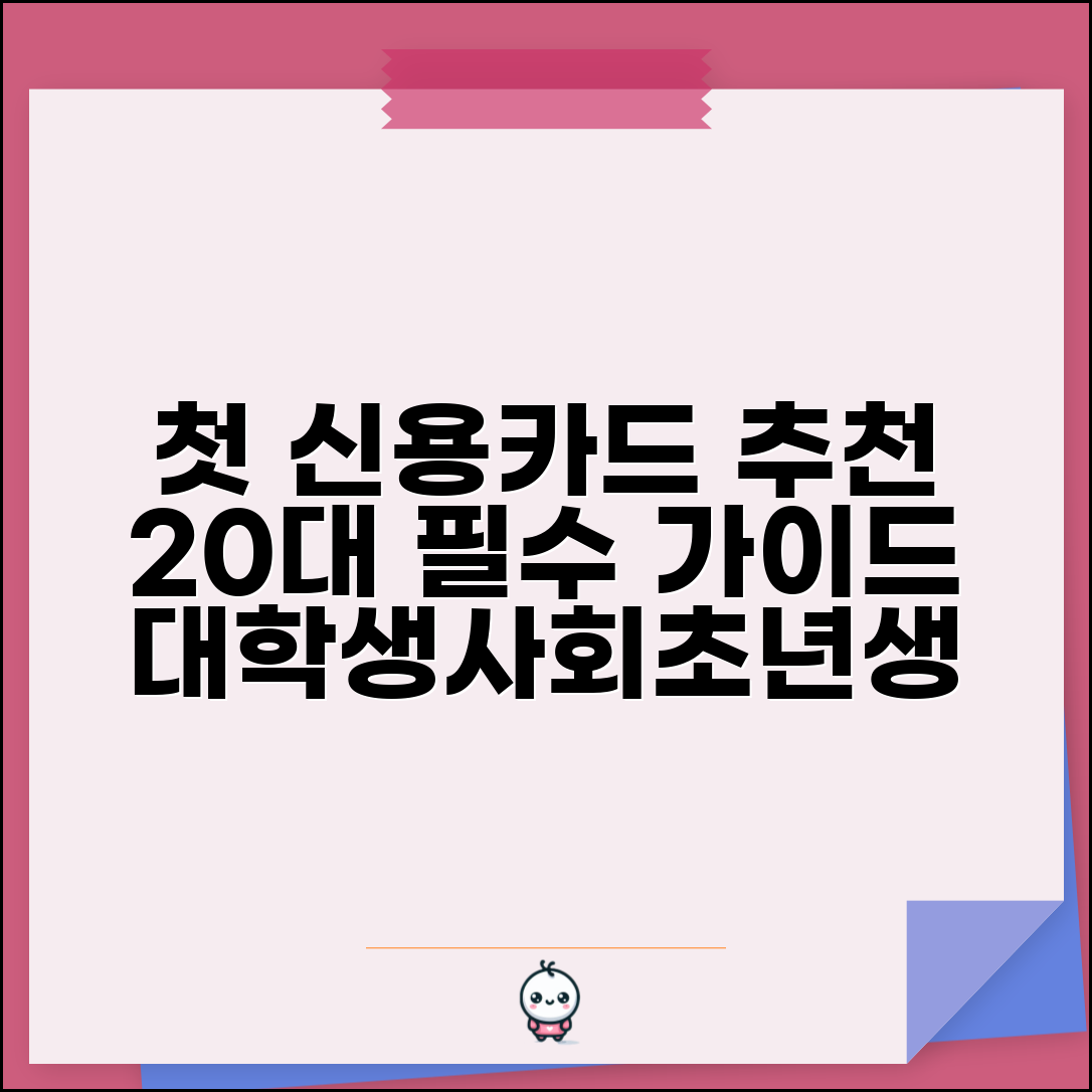 20대신용카드 추천 첫 신용카드 | 대학생 사회초년생 신용카드 비교 가이드