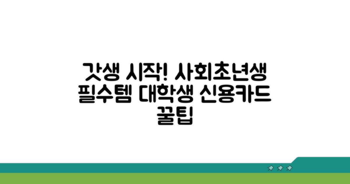 대학생 사회초년생 신용카드 추천