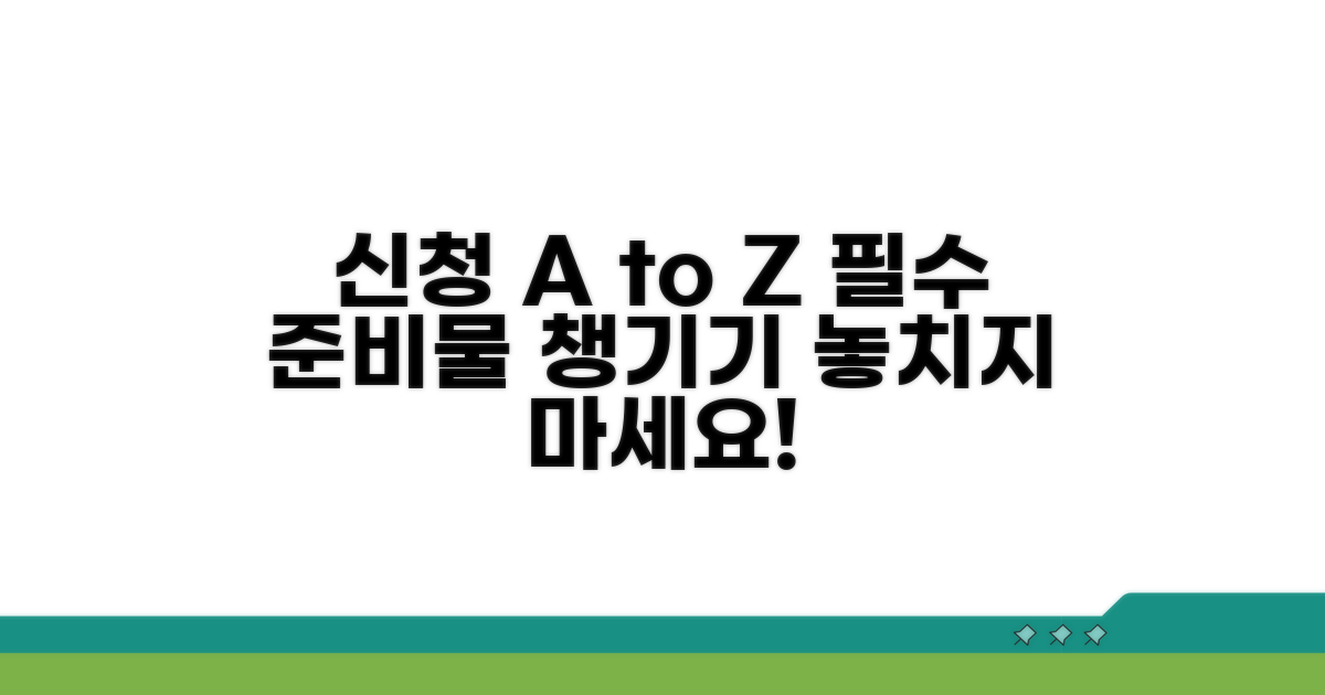 신청 절차 및 필수 준비물