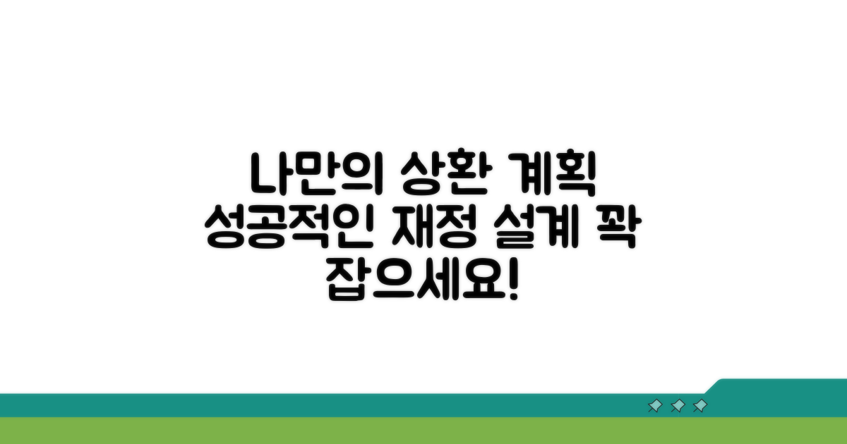 구체적 상환 계획 수립 방법