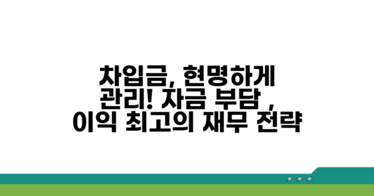 효과적인 차입금 관리 전략