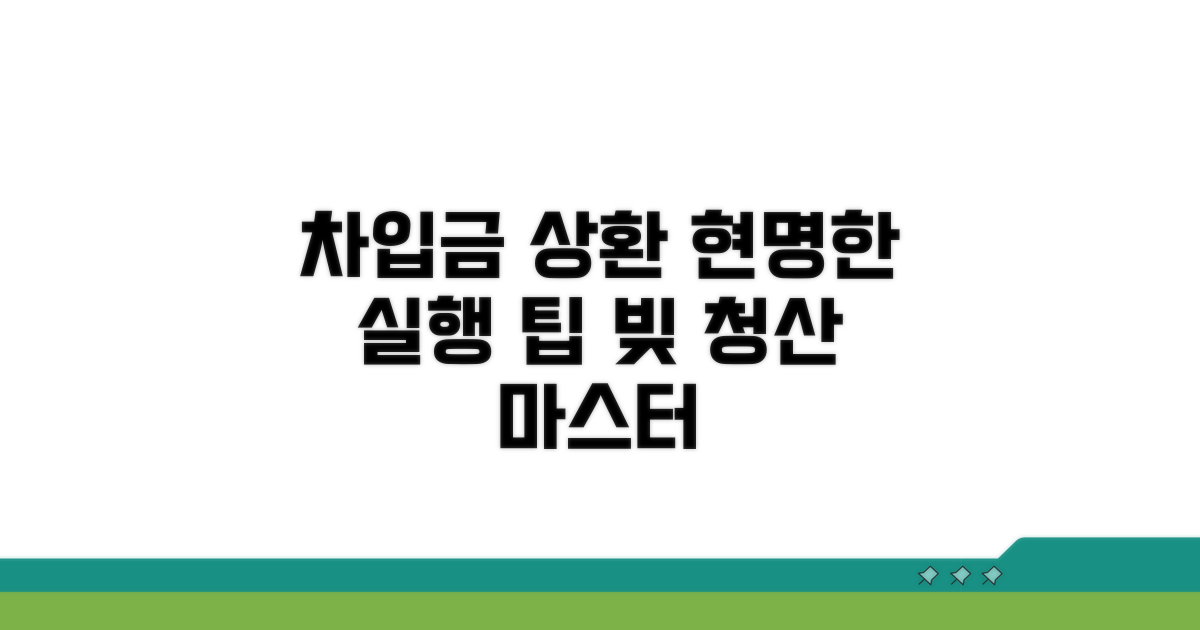 차입금 상환 계획 실행 팁