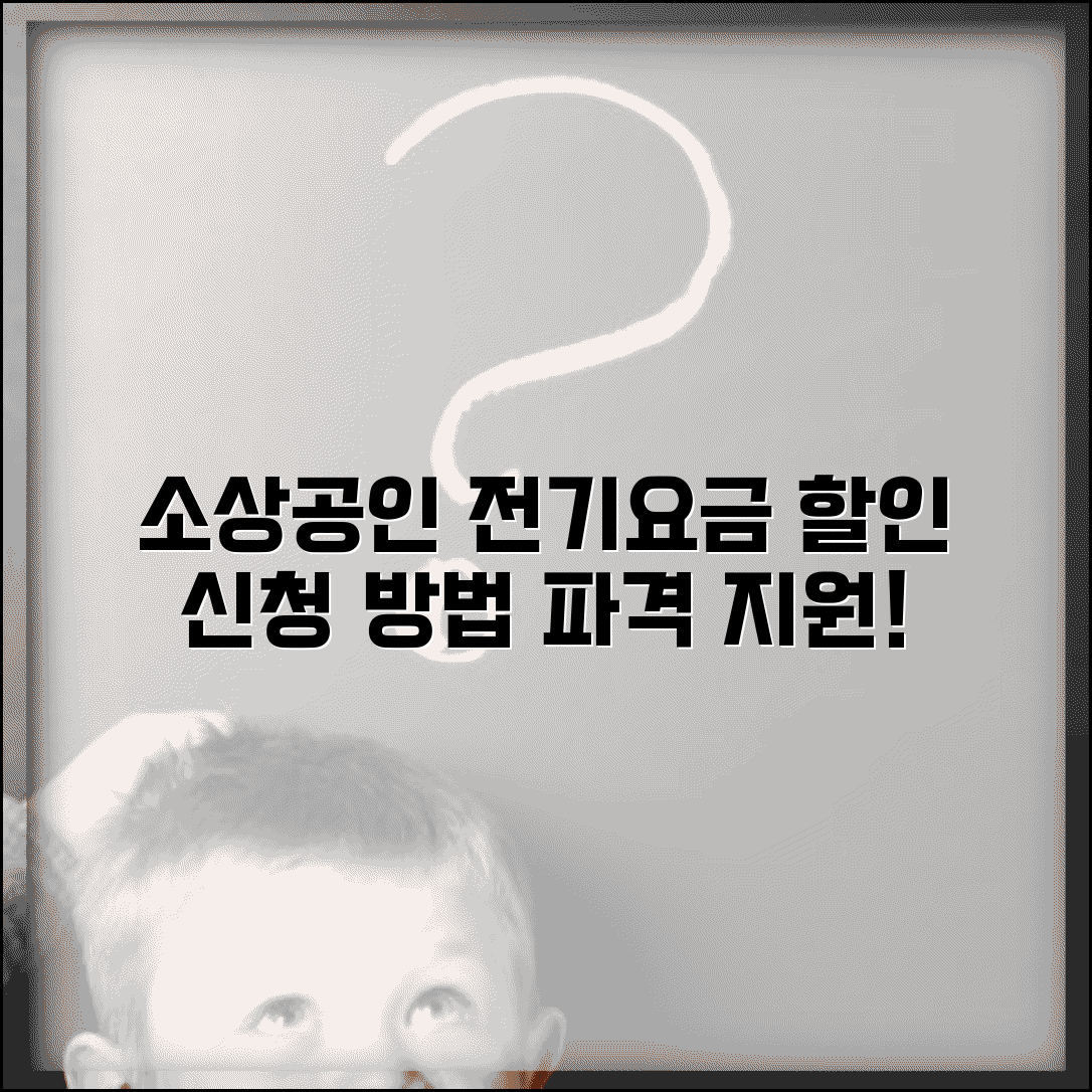 소상공인 전기요금 감면신청 | 소상공인 전기료 할인 신청법