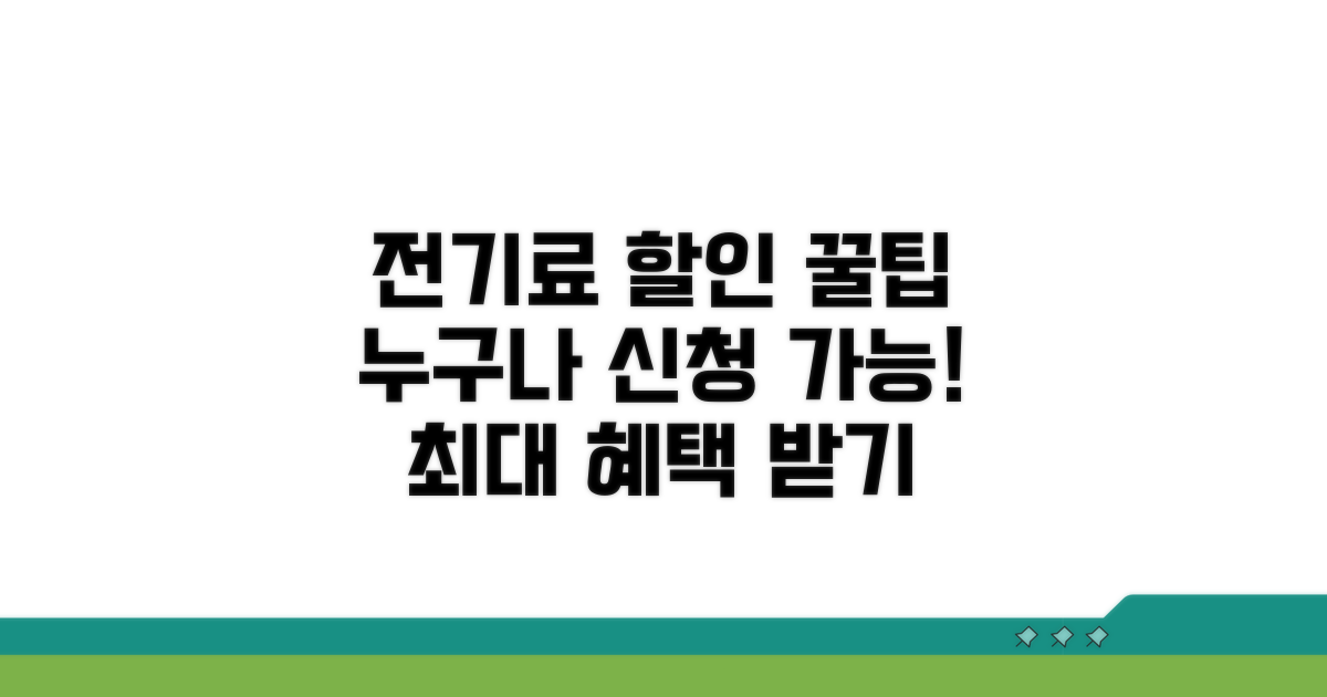 전기료 할인 신청 자격 요건