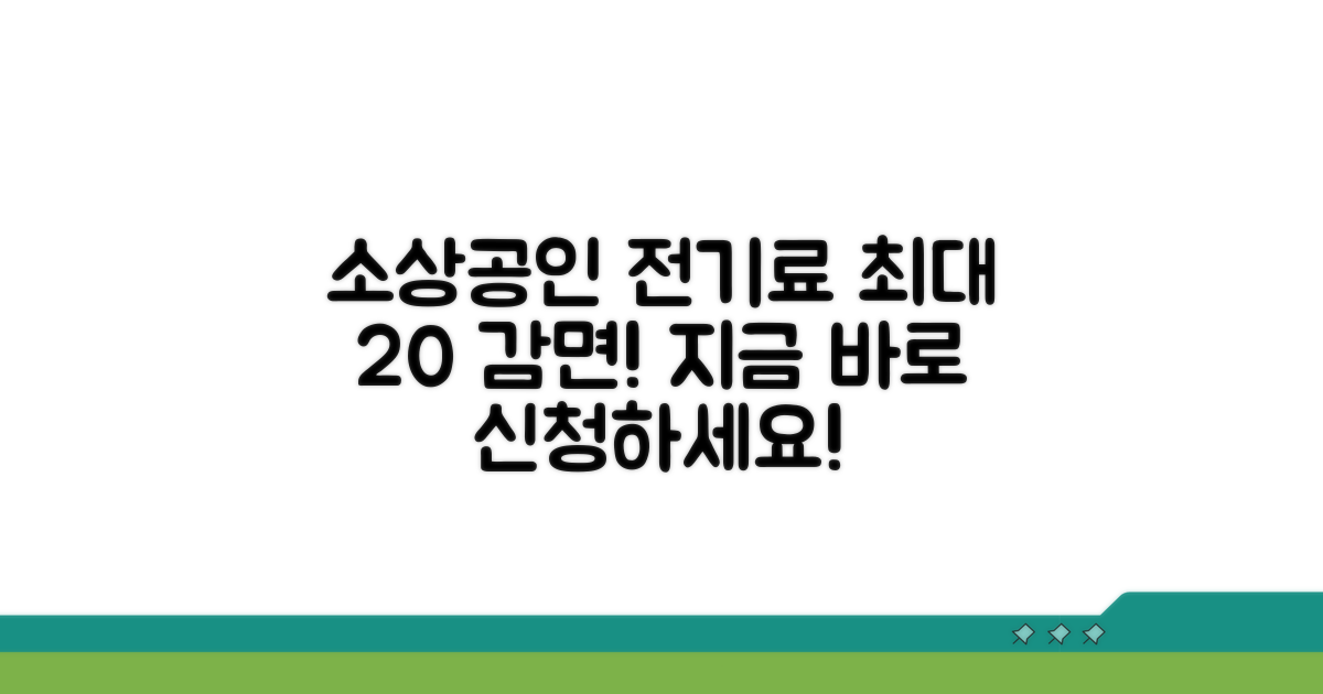 소상공인 전기요금 감면 신청