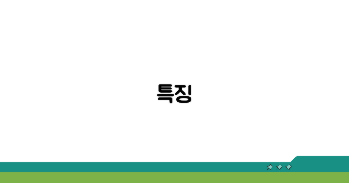 특징