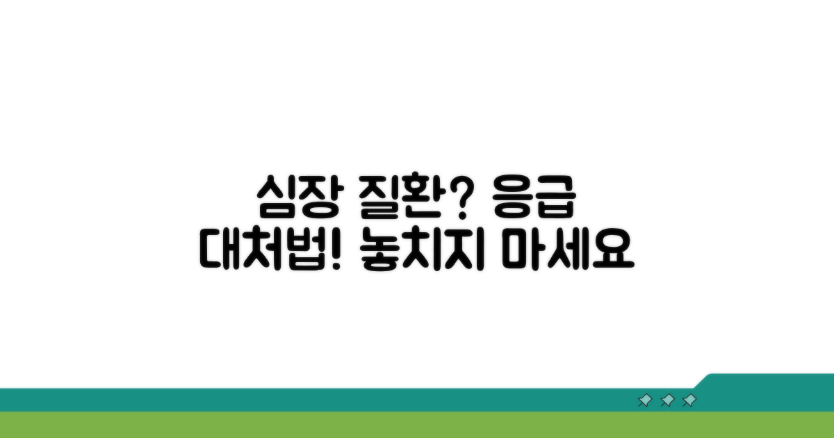 심장 질환 의심 시 대처