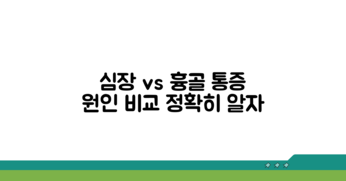 흉골 통증 원인 심장과 비교