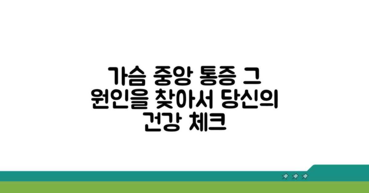 가슴 가운데 통증 원인 탐색
