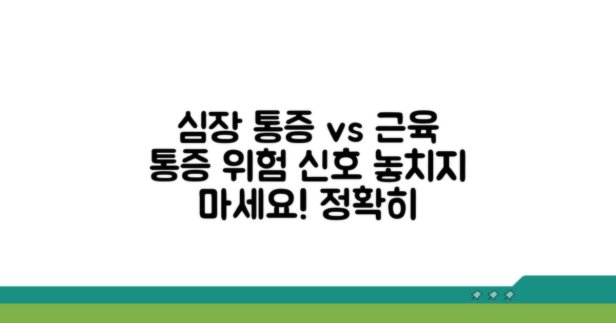 심장 통증과 근육 통증 구분
