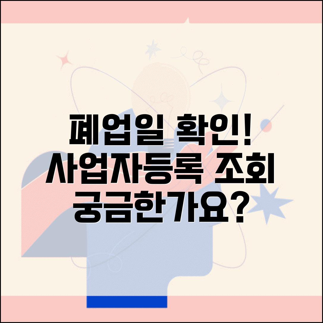 폐업일자 확인 | 폐업 여부 조회 | 사업자등록번호 조회