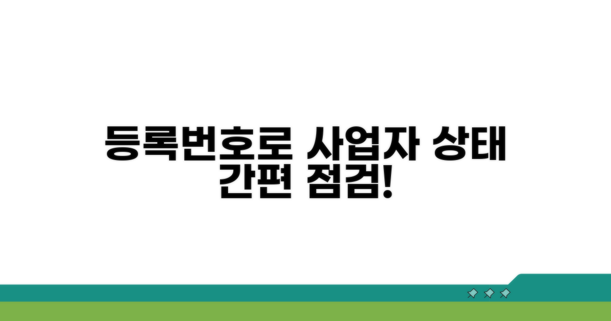 등록번호로 사업자 상태 점검
