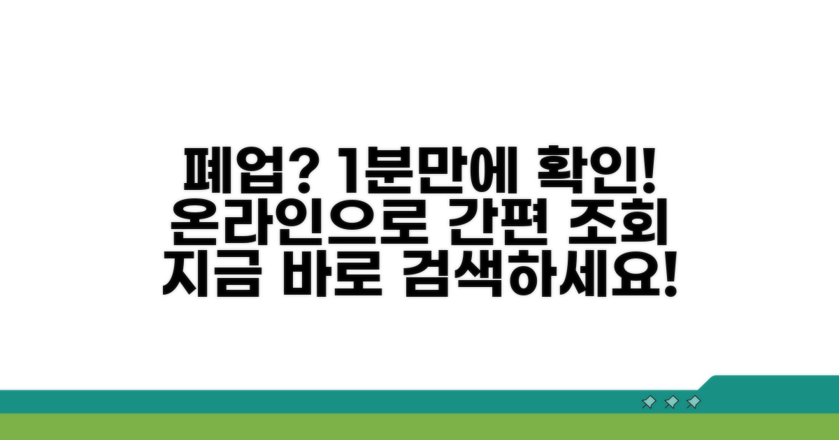 폐업 여부 온라인 조회 방법