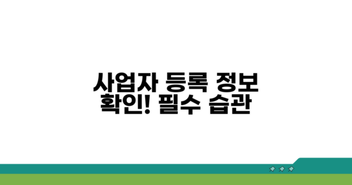 사업자등록정보 확인 생활화