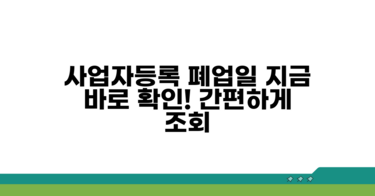 사업자등록번호 폐업일자 확인