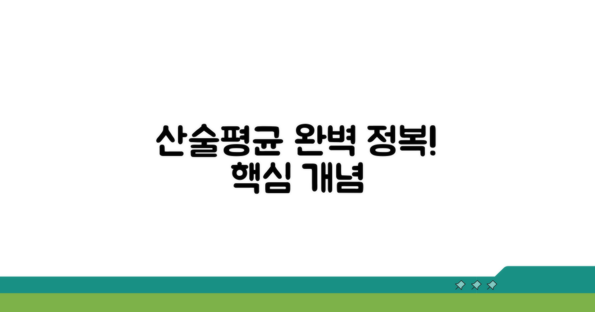 산술평균 기본 개념 이해
