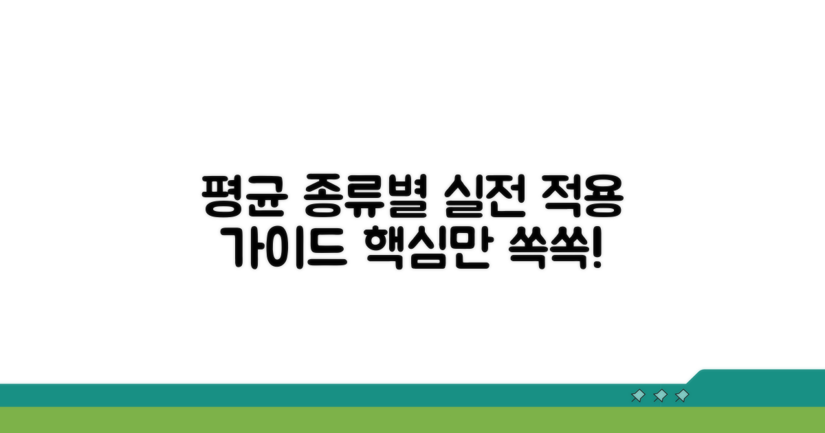 평균 종류별 실전 적용 가이드